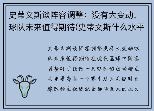 史蒂文斯谈阵容调整：没有大变动，球队未来值得期待(史蒂文斯什么水平)