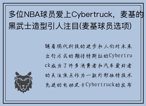 多位NBA球员爱上Cybertruck，麦基的黑武士造型引人注目(麦基球员选项)