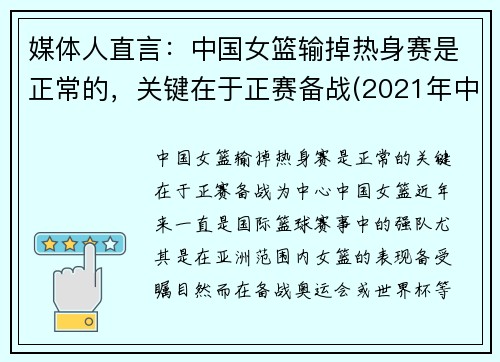 媒体人直言：中国女篮输掉热身赛是正常的，关键在于正赛备战(2021年中国女篮热身赛)