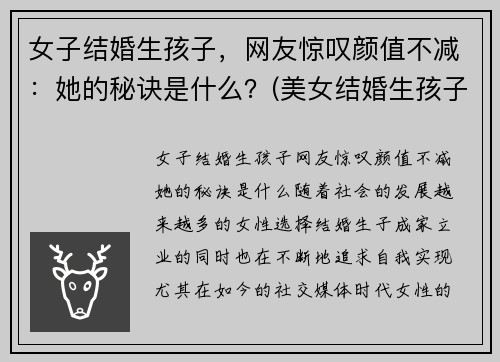 女子结婚生孩子，网友惊叹颜值不减：她的秘诀是什么？(美女结婚生孩子)