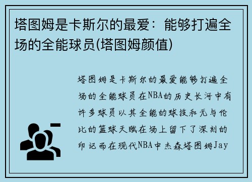 塔图姆是卡斯尔的最爱：能够打遍全场的全能球员(塔图姆颜值)
