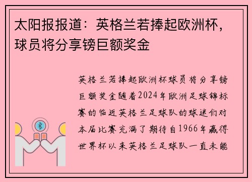 太阳报报道：英格兰若捧起欧洲杯，球员将分享镑巨额奖金