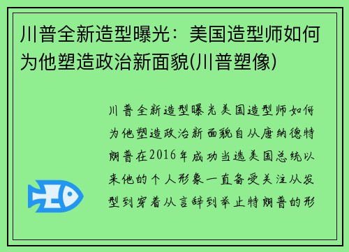 川普全新造型曝光：美国造型师如何为他塑造政治新面貌(川普塑像)