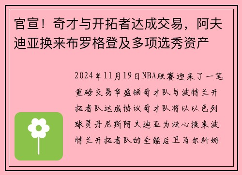 官宣！奇才与开拓者达成交易，阿夫迪亚换来布罗格登及多项选秀资产