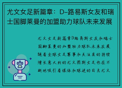 尤文女足新篇章：D-路易斯女友和瑞士国脚莱曼的加盟助力球队未来发展
