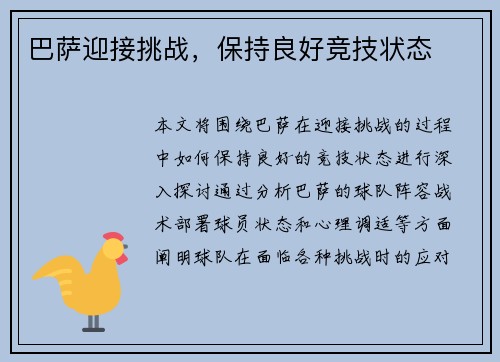 巴萨迎接挑战，保持良好竞技状态