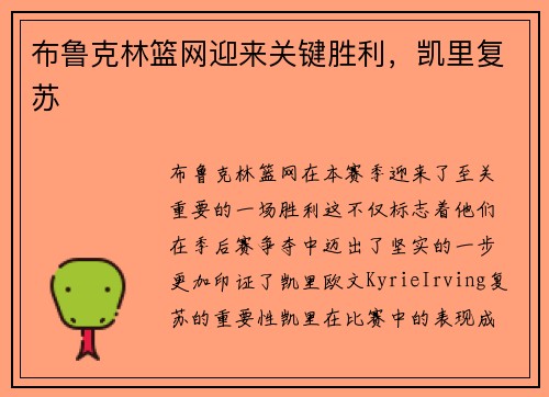 布鲁克林篮网迎来关键胜利，凯里复苏