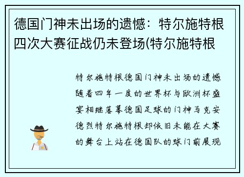 德国门神未出场的遗憾：特尔施特根四次大赛征战仍未登场(特尔施特根 德国队)