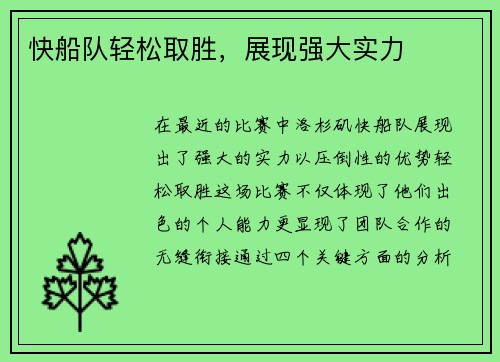 快船队轻松取胜，展现强大实力