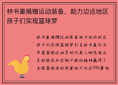 林书豪捐赠运动装备，助力边远地区孩子们实现篮球梦