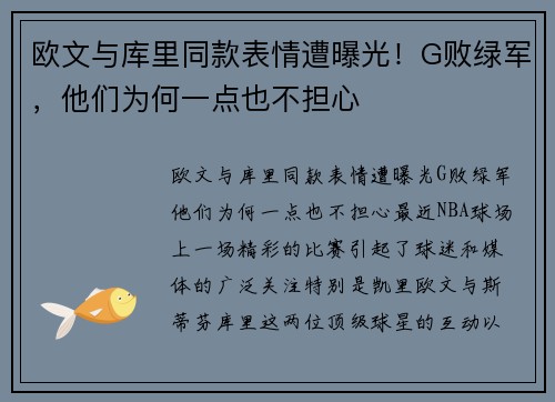 欧文与库里同款表情遭曝光！G败绿军，他们为何一点也不担心