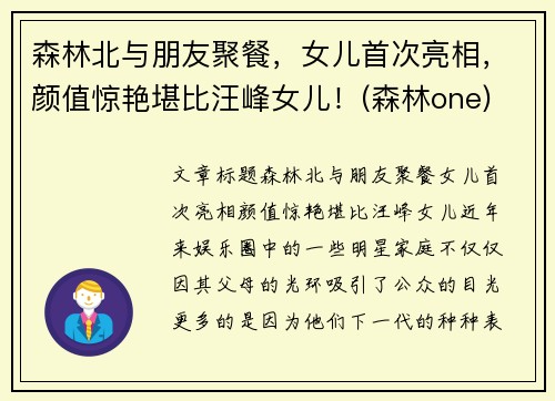 森林北与朋友聚餐，女儿首次亮相，颜值惊艳堪比汪峰女儿！(森林one)