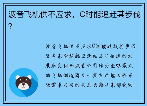 波音飞机供不应求，C时能追赶其步伐？