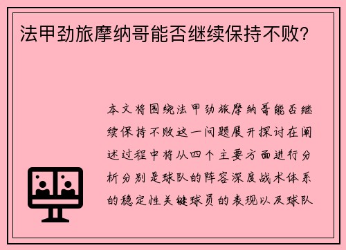 法甲劲旅摩纳哥能否继续保持不败？