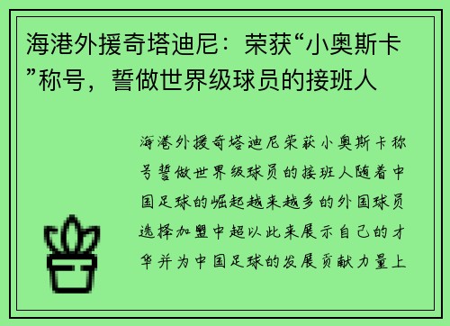 海港外援奇塔迪尼：荣获“小奥斯卡”称号，誓做世界级球员的接班人