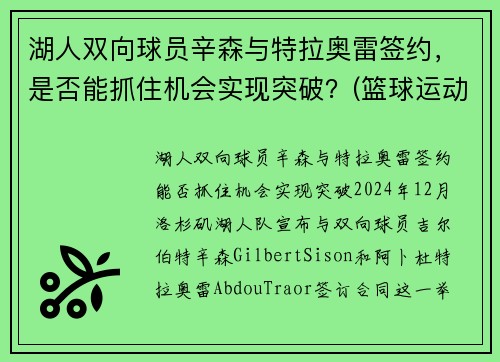 湖人双向球员辛森与特拉奥雷签约，是否能抓住机会实现突破？(篮球运动员辛普森)