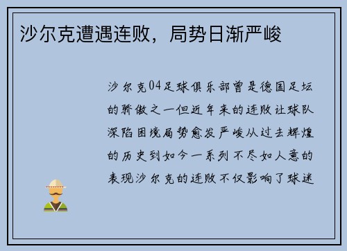 沙尔克遭遇连败，局势日渐严峻