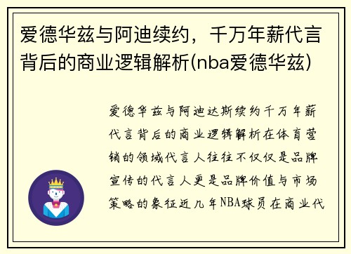 爱德华兹与阿迪续约，千万年薪代言背后的商业逻辑解析(nba爱德华兹)