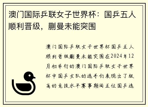 澳门国际乒联女子世界杯：国乒五人顺利晋级，蒯曼未能突围