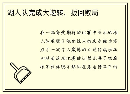 湖人队完成大逆转，扳回败局