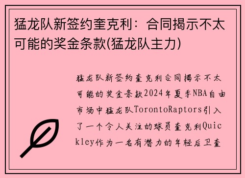 猛龙队新签约奎克利：合同揭示不太可能的奖金条款(猛龙队主力)