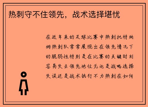 热刺守不住领先，战术选择堪忧