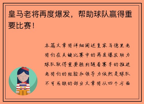 皇马老将再度爆发，帮助球队赢得重要比赛！