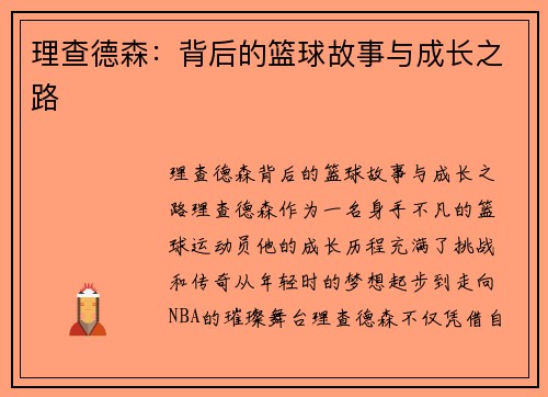 理查德森：背后的篮球故事与成长之路