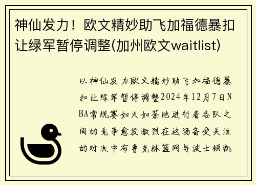 神仙发力！欧文精妙助飞加福德暴扣让绿军暂停调整(加州欧文waitlist)