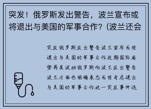 突发！俄罗斯发出警告，波兰宣布或将退出与美国的军事合作？(波兰还会被瓜分吗)