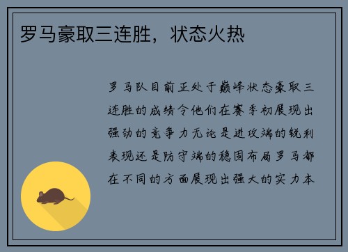 罗马豪取三连胜，状态火热