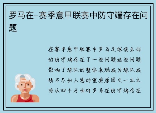 罗马在-赛季意甲联赛中防守端存在问题
