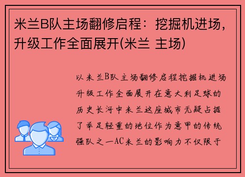 米兰B队主场翻修启程：挖掘机进场，升级工作全面展开(米兰 主场)