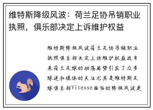 维特斯降级风波：荷兰足协吊销职业执照，俱乐部决定上诉维护权益
