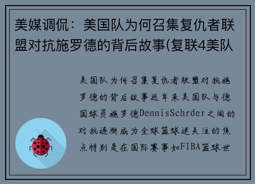 美媒调侃：美国队为何召集复仇者联盟对抗施罗德的背后故事(复联4美队为什么打不过以前的自己)