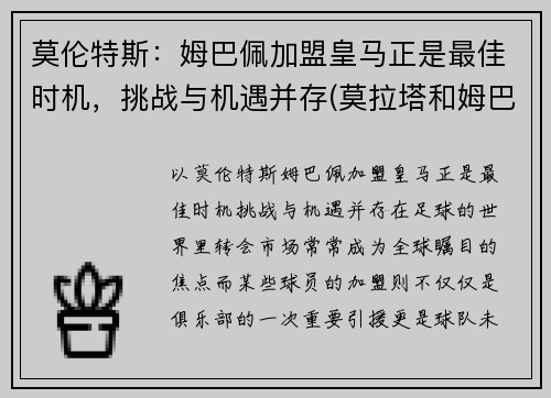 莫伦特斯：姆巴佩加盟皇马正是最佳时机，挑战与机遇并存(莫拉塔和姆巴佩)