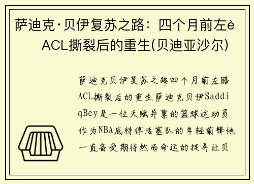 萨迪克·贝伊复苏之路：四个月前左膝ACL撕裂后的重生(贝迪亚沙尔)