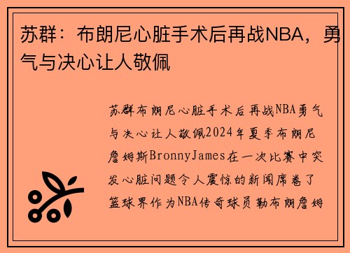 苏群：布朗尼心脏手术后再战NBA，勇气与决心让人敬佩