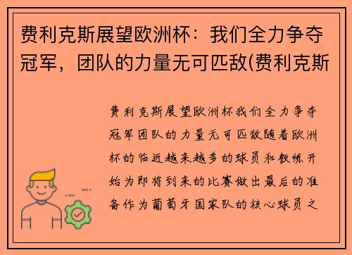 费利克斯展望欧洲杯：我们全力争夺冠军，团队的力量无可匹敌(费利克斯田径)