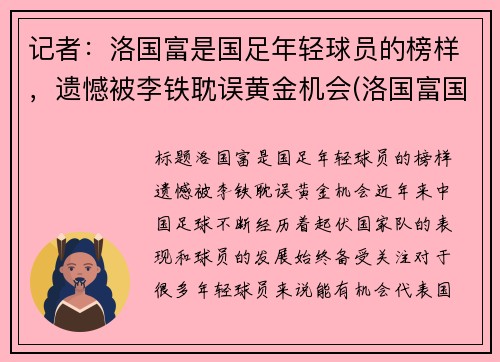 记者：洛国富是国足年轻球员的榜样，遗憾被李铁耽误黄金机会(洛国富国足首秀)