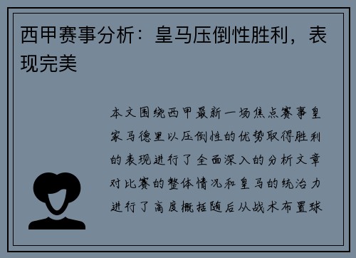 西甲赛事分析：皇马压倒性胜利，表现完美