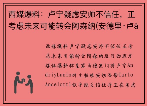 西媒爆料：卢宁疑虑安帅不信任，正考虑未来可能转会阿森纳(安德里·卢宁)