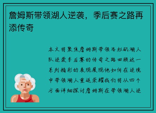 詹姆斯带领湖人逆袭，季后赛之路再添传奇