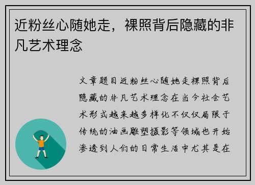 近粉丝心随她走，裸照背后隐藏的非凡艺术理念