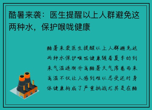 酷暑来袭：医生提醒以上人群避免这两种水，保护喉咙健康