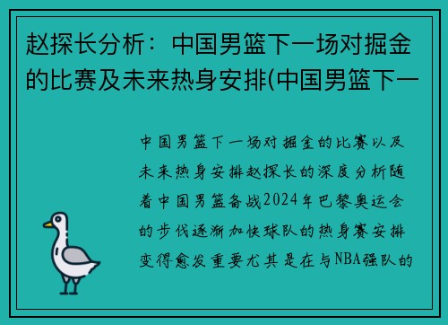 赵探长分析：中国男篮下一场对掘金的比赛及未来热身安排(中国男篮下一个对手是哪个国家)