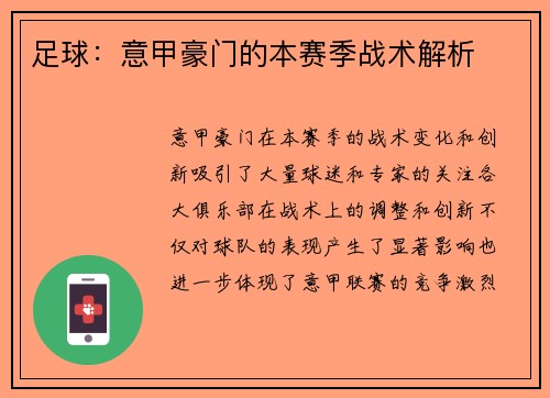 足球：意甲豪门的本赛季战术解析