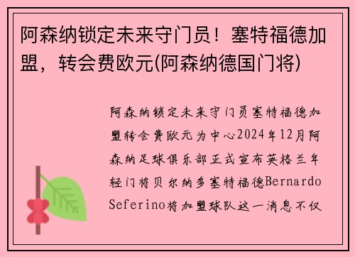 阿森纳锁定未来守门员！塞特福德加盟，转会费欧元(阿森纳德国门将)