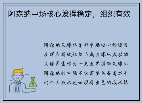 阿森纳中场核心发挥稳定，组织有效