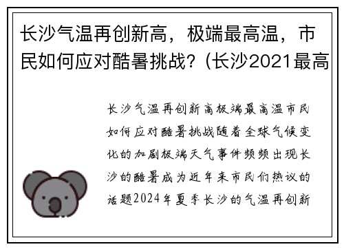 长沙气温再创新高，极端最高温，市民如何应对酷暑挑战？(长沙2021最高气温)